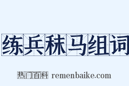 练兵秣马组词是什么意思的图片